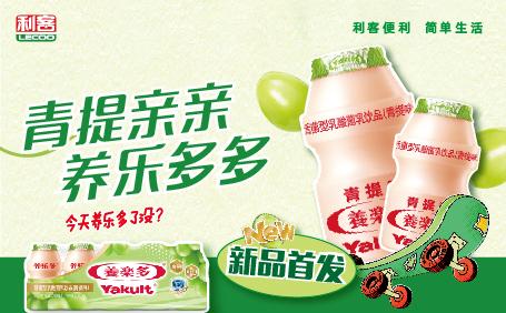 養(yǎng)樂(lè)多青提味