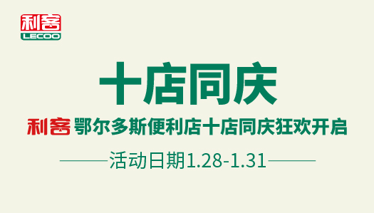 鄂爾多斯十店同慶